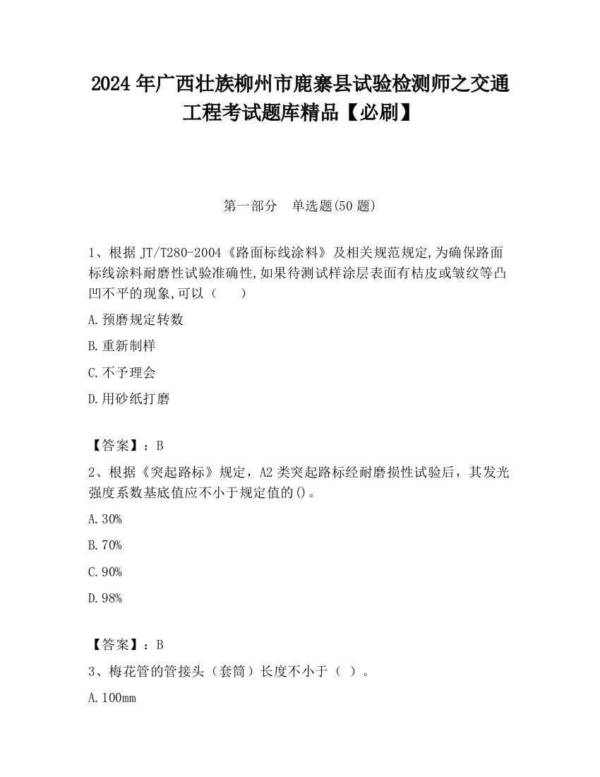 2024年广西壮族柳州市鹿寨县试验检测师之交通工程考试题库精品【必刷】