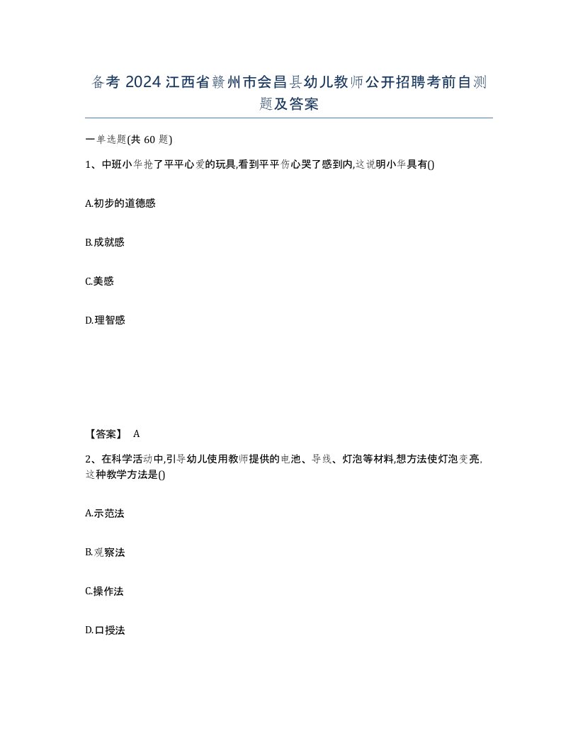 备考2024江西省赣州市会昌县幼儿教师公开招聘考前自测题及答案