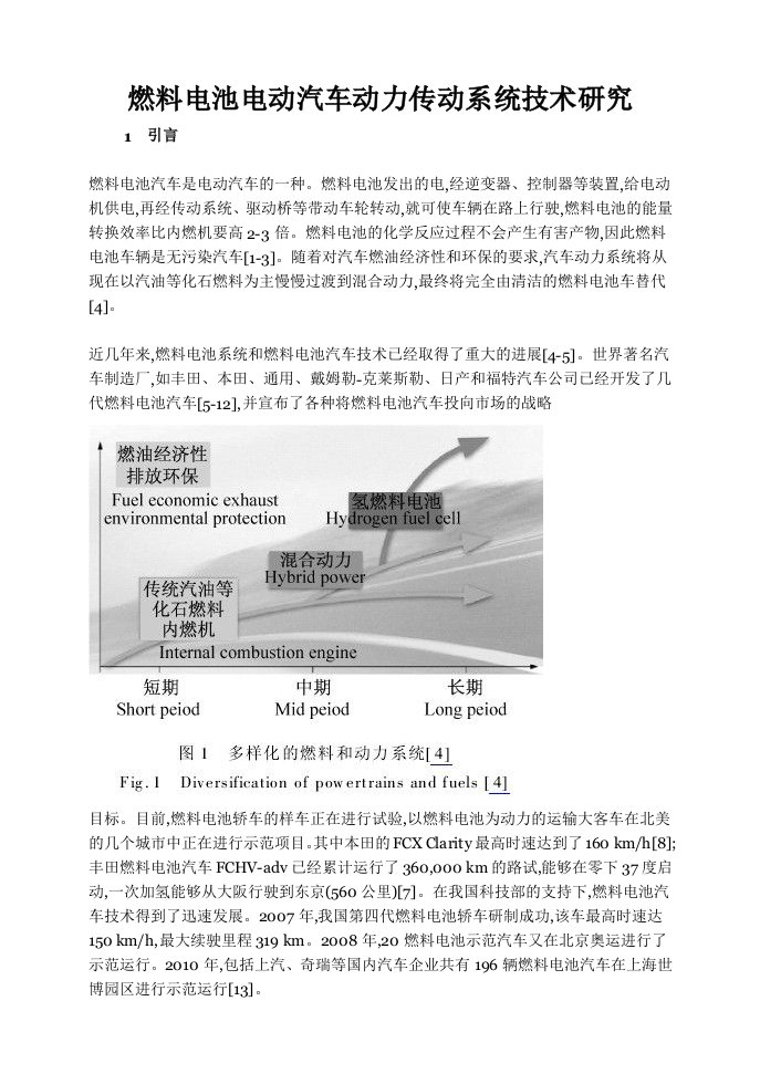 精选燃料电池电动汽车动力传动系统技术研究