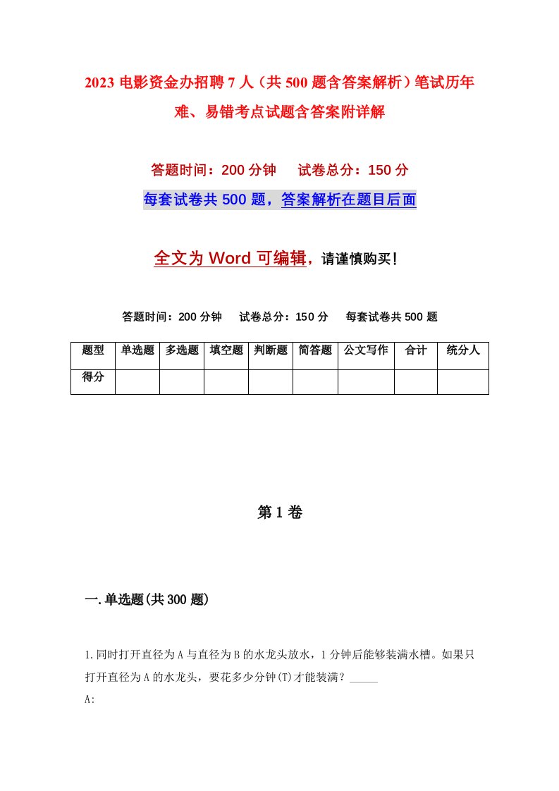 2023电影资金办招聘7人共500题含答案解析笔试历年难易错考点试题含答案附详解