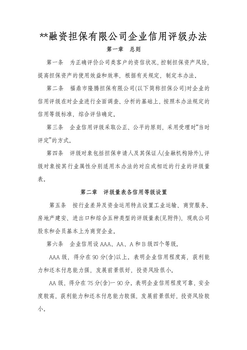 融资担保有限公司企业信用评级办法