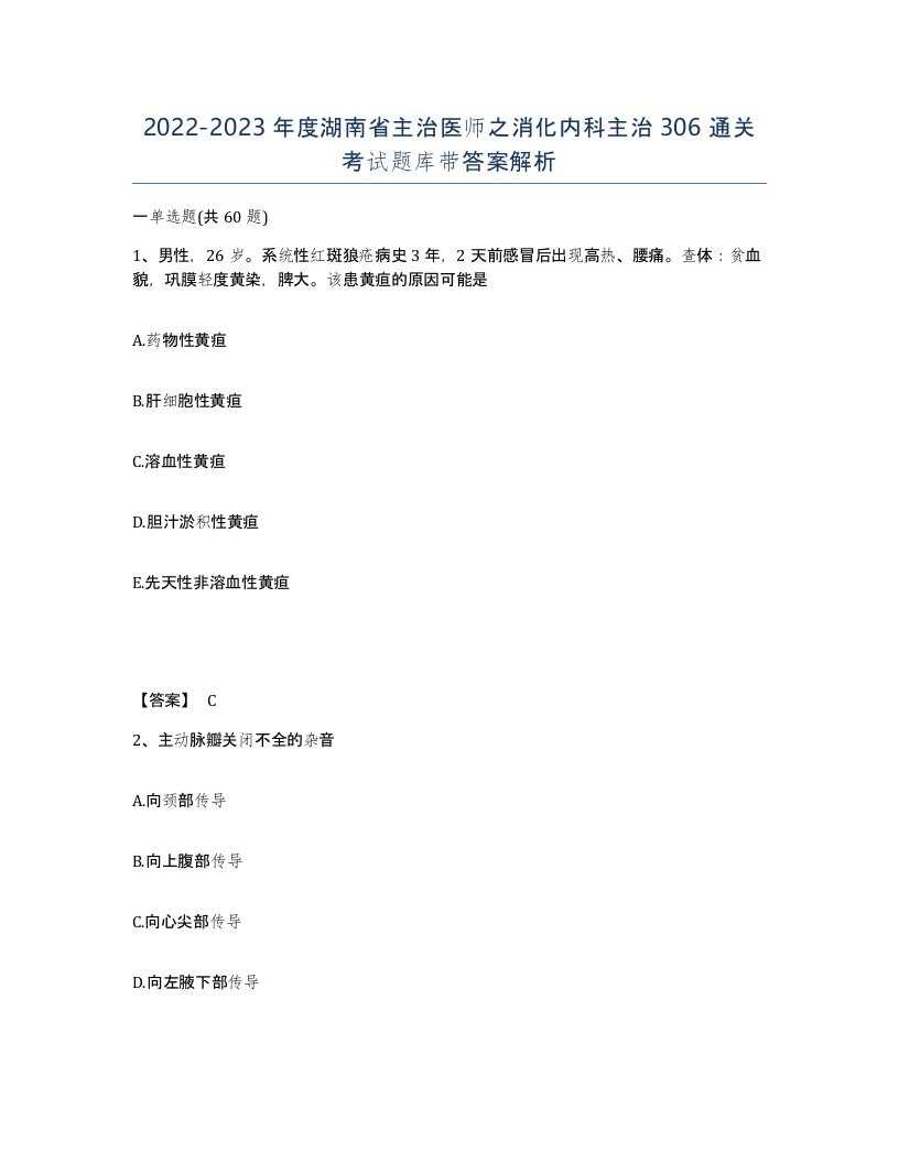 2022-2023年度湖南省主治医师之消化内科主治306通关考试题库带答案解析