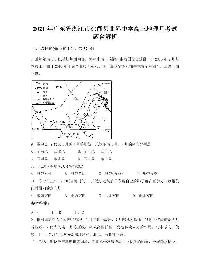 2021年广东省湛江市徐闻县曲界中学高三地理月考试题含解析