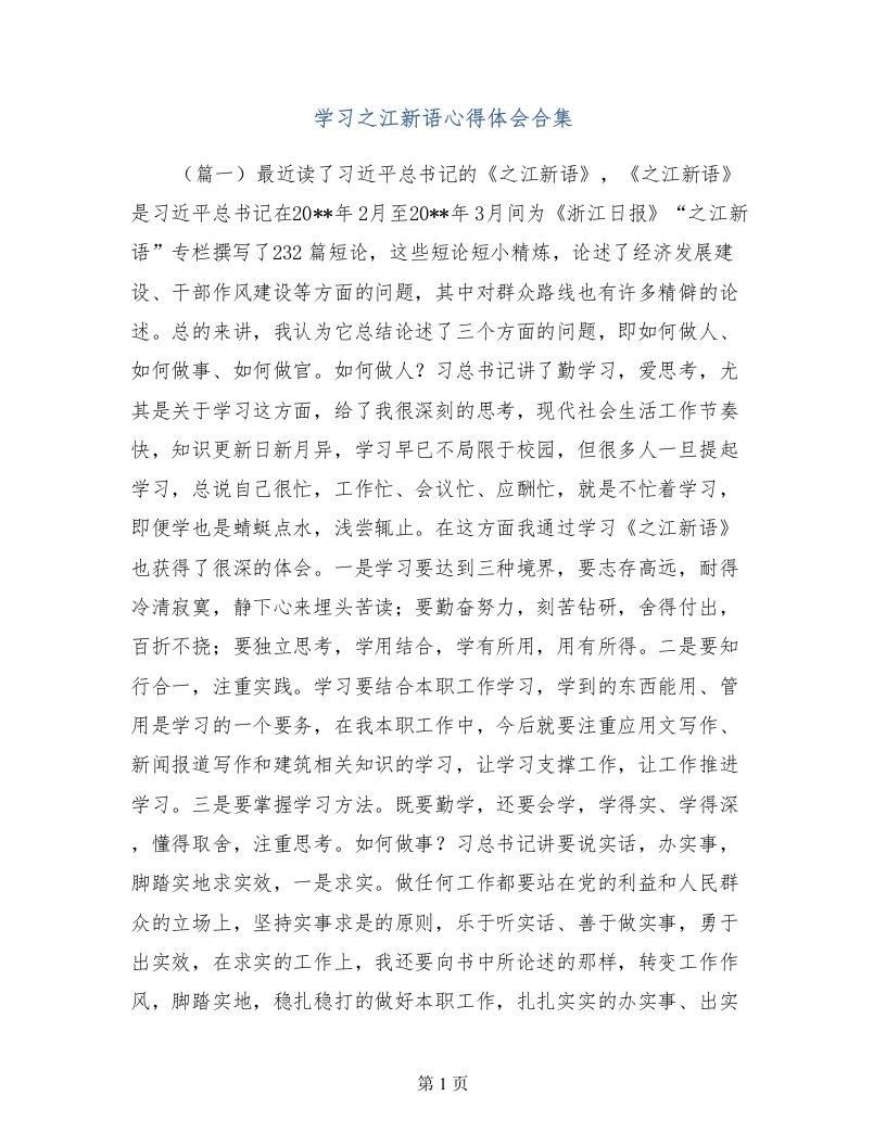 学习之江新语心得体会合集