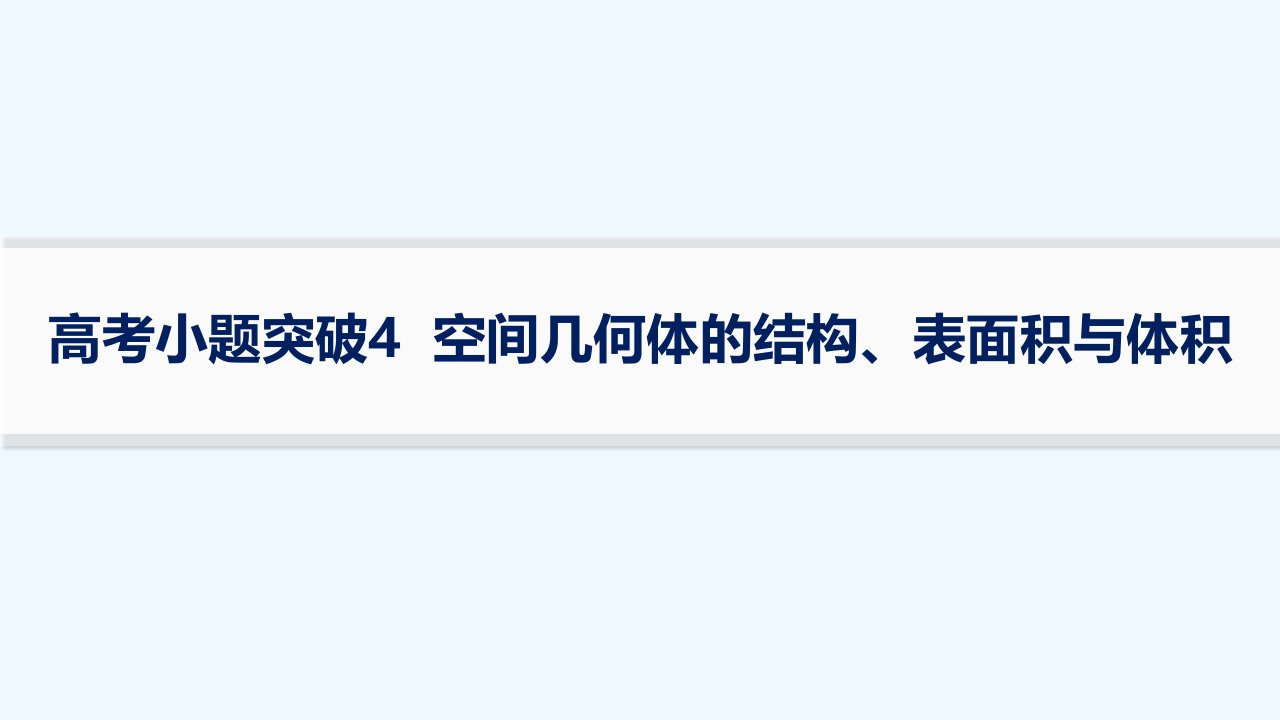 适用于新高考新教材2024版高考数学二轮复习上篇六大核心专题主攻专题3立体几何高考小题突破4空间几何体的结构表面积与体积课件