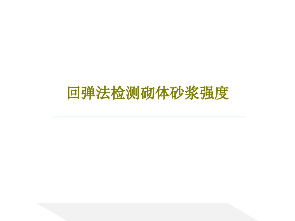 回弹法检测砌体砂浆强度共29页