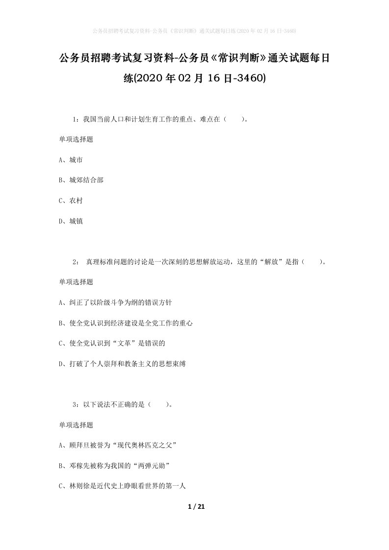 公务员招聘考试复习资料-公务员常识判断通关试题每日练2020年02月16日-3460