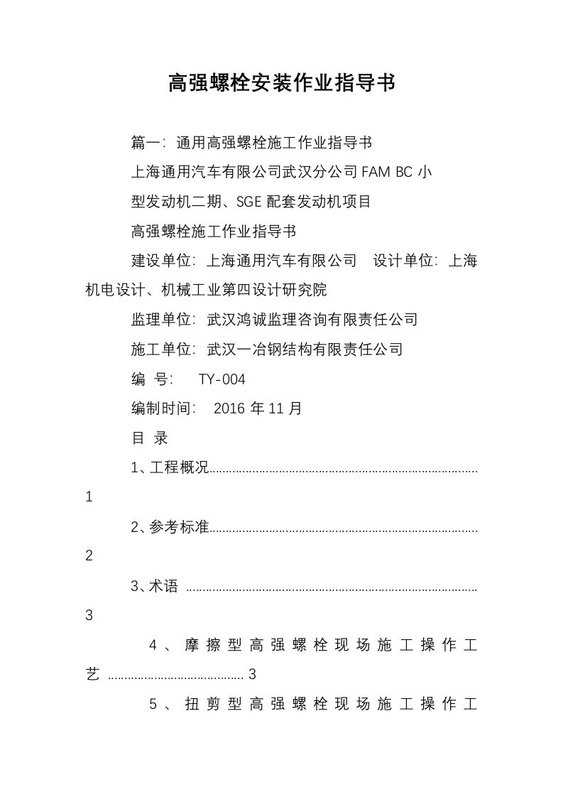 高强螺栓安装作业指导书