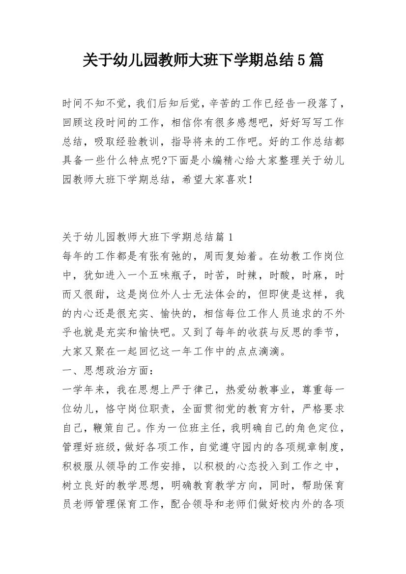 关于幼儿园教师大班下学期总结5篇