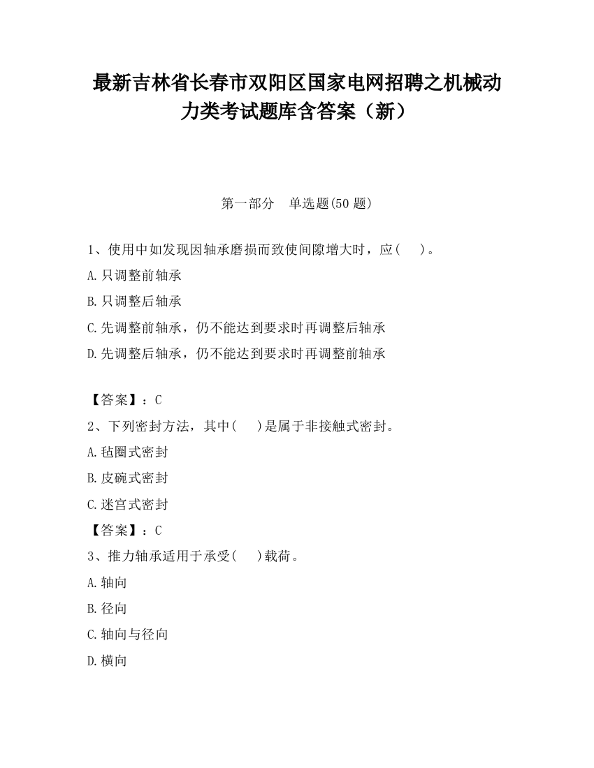 最新吉林省长春市双阳区国家电网招聘之机械动力类考试题库含答案（新）