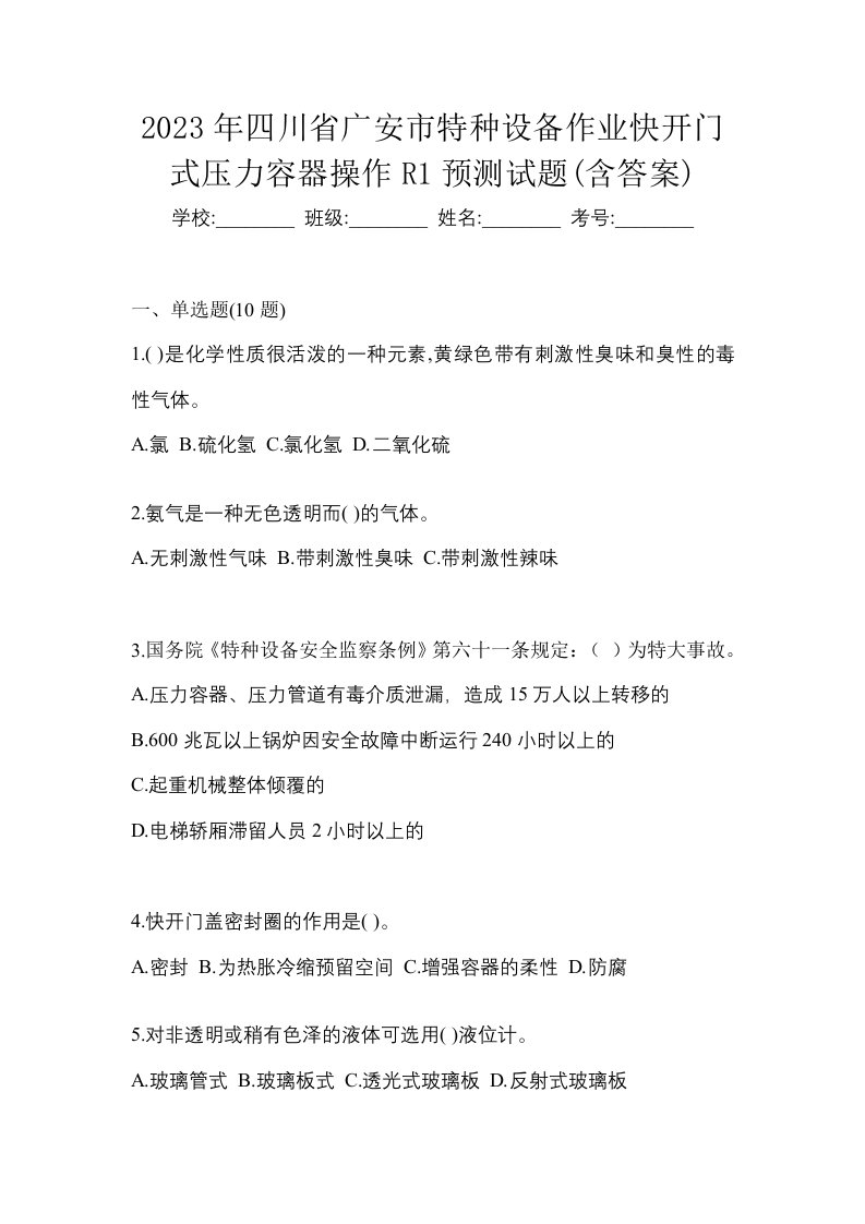 2023年四川省广安市特种设备作业快开门式压力容器操作R1预测试题含答案