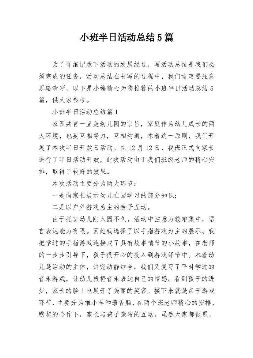 小班半日活动总结5篇