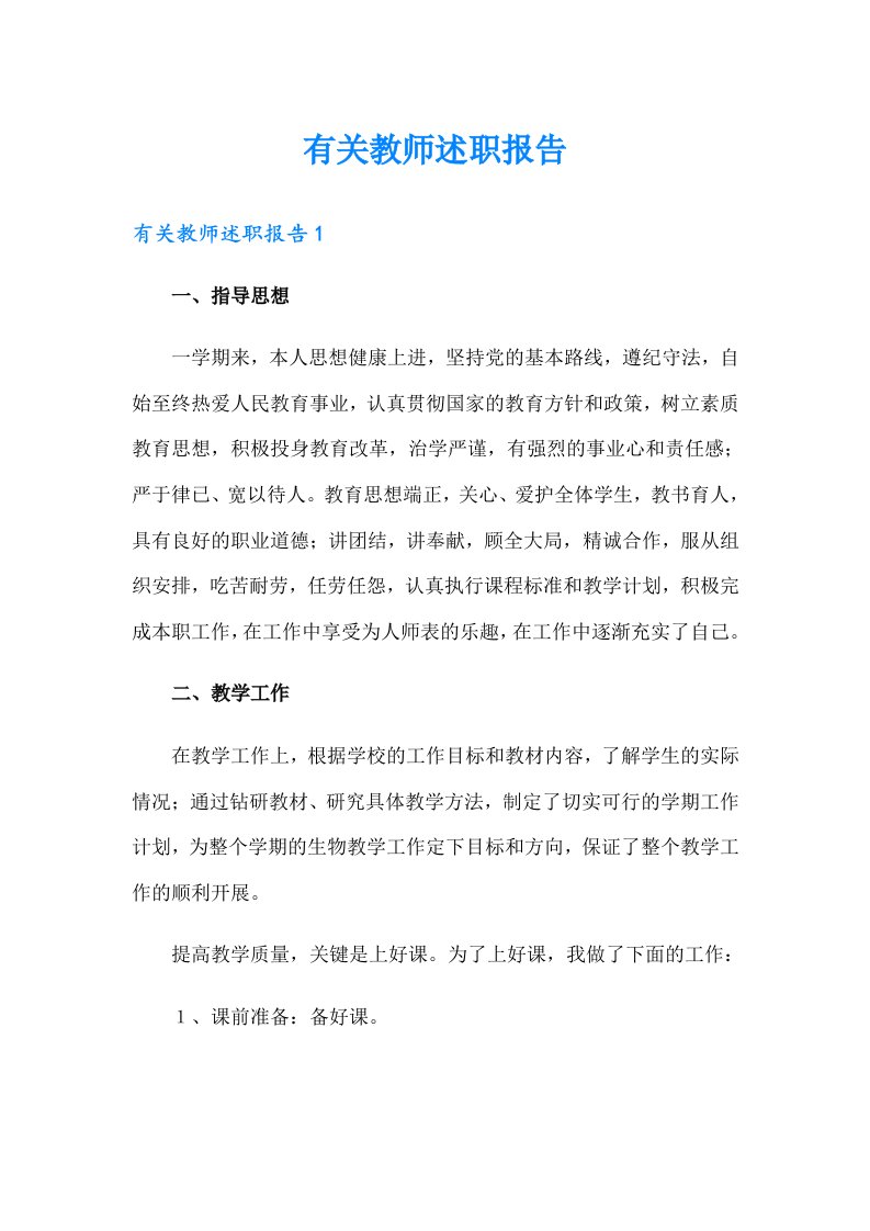 有关教师述职报告