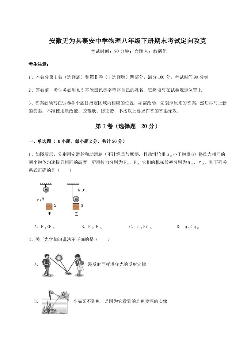 专题对点练习安徽无为县襄安中学物理八年级下册期末考试定向攻克试卷（含答案解析）