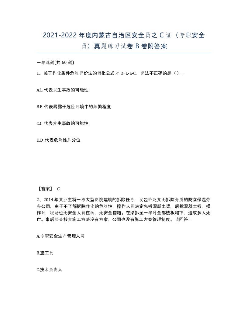 2021-2022年度内蒙古自治区安全员之C证专职安全员真题练习试卷B卷附答案