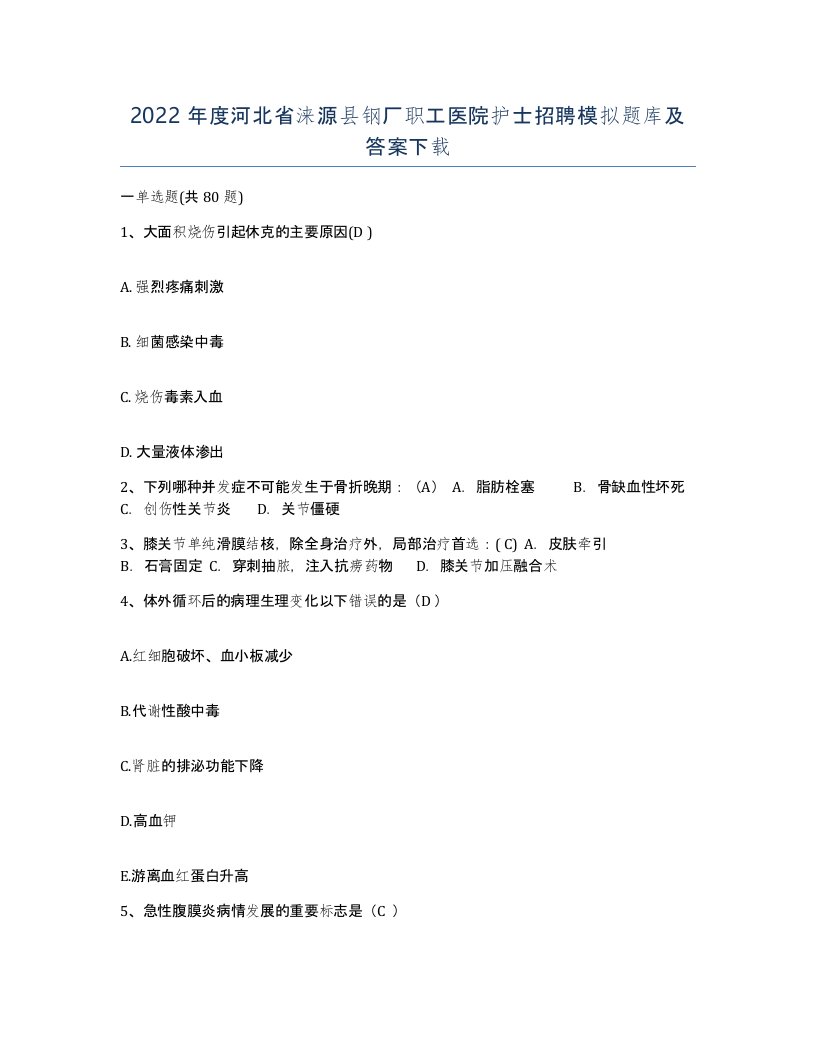 2022年度河北省涞源县钢厂职工医院护士招聘模拟题库及答案