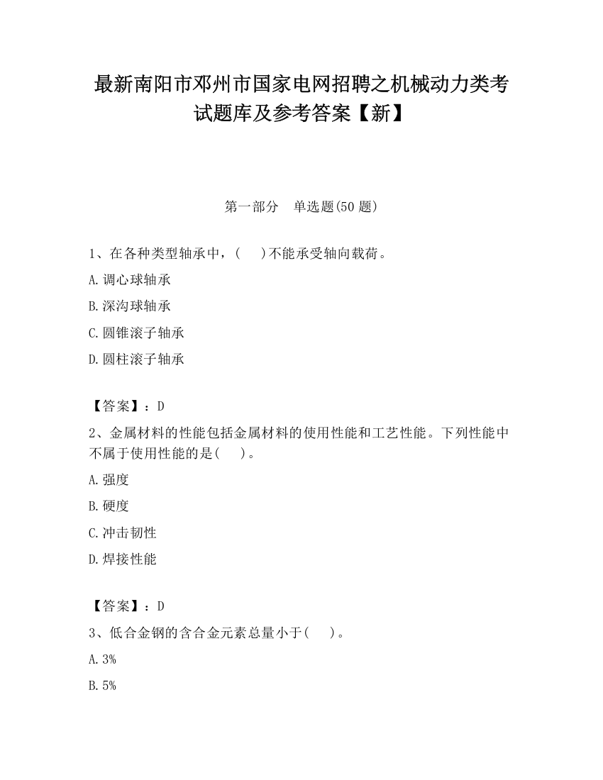 最新南阳市邓州市国家电网招聘之机械动力类考试题库及参考答案【新】