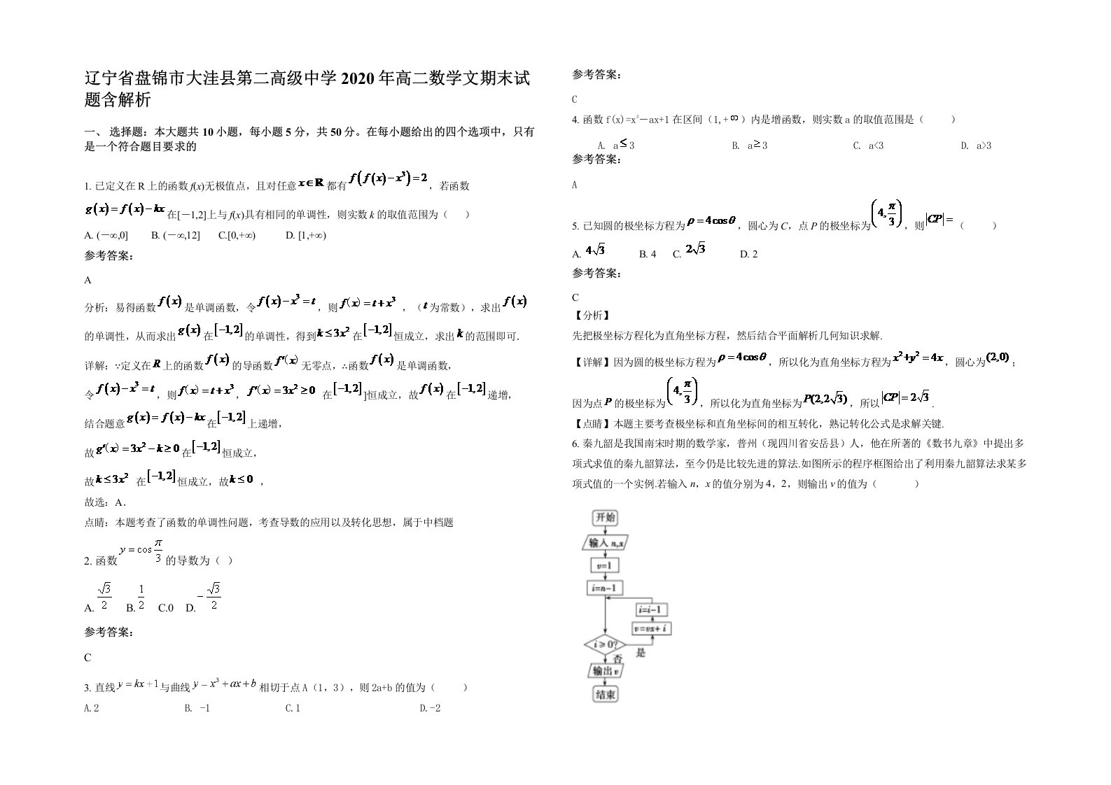 辽宁省盘锦市大洼县第二高级中学2020年高二数学文期末试题含解析