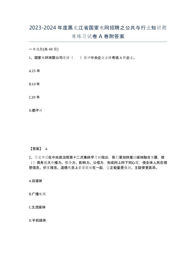 2023-2024年度黑龙江省国家电网招聘之公共与行业知识题库练习试卷A卷附答案