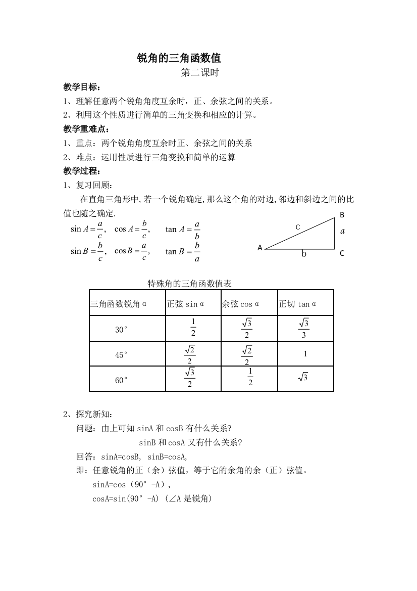 【小学中学教育精选】锐角的三角函数值(2)