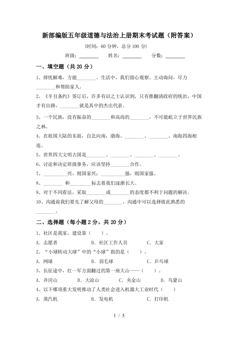 新部编版五年级道德与法治上册期末考试题(附答案)