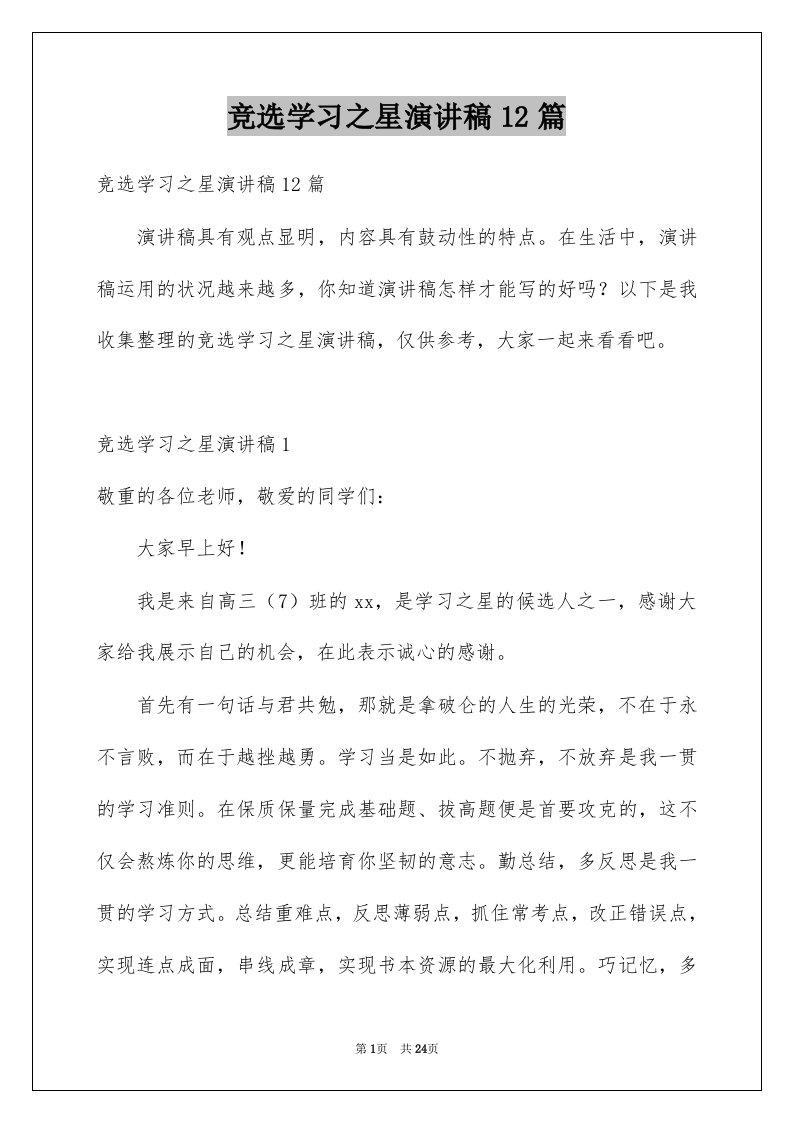 竞选学习之星演讲稿12篇