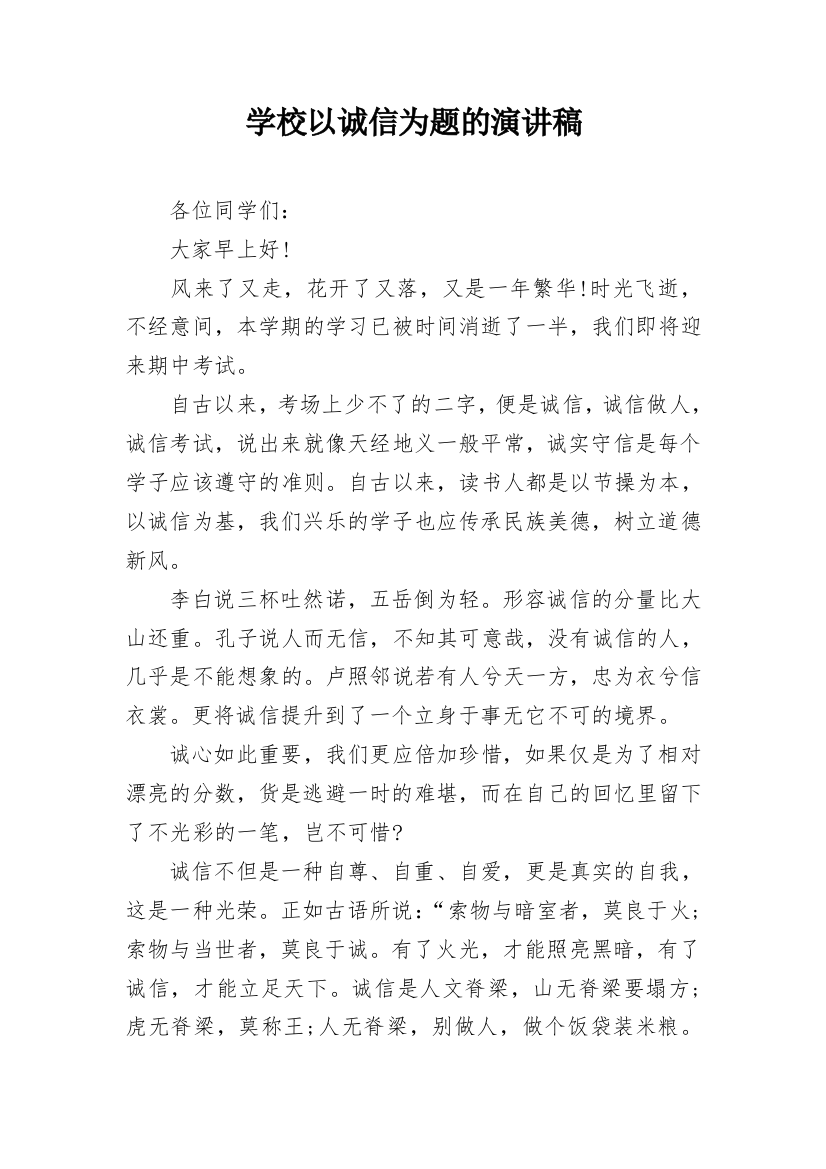 学校以诚信为题的演讲稿