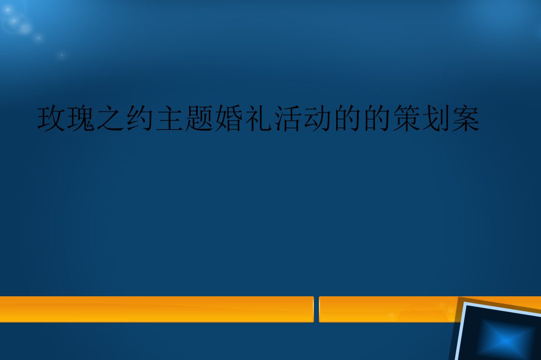 玫瑰之约主题婚礼活动的的策划案