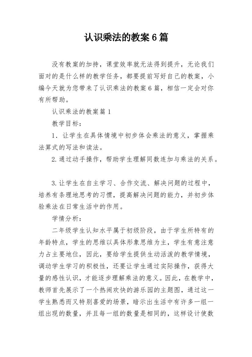 认识乘法的教案6篇