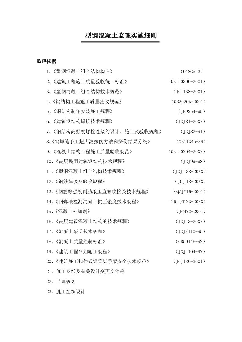 工程监理-型钢混凝土工程监理实施细则