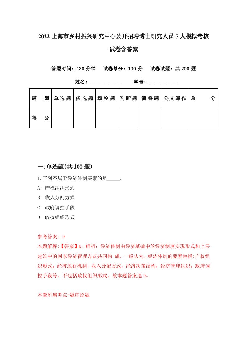 2022上海市乡村振兴研究中心公开招聘博士研究人员5人模拟考核试卷含答案3