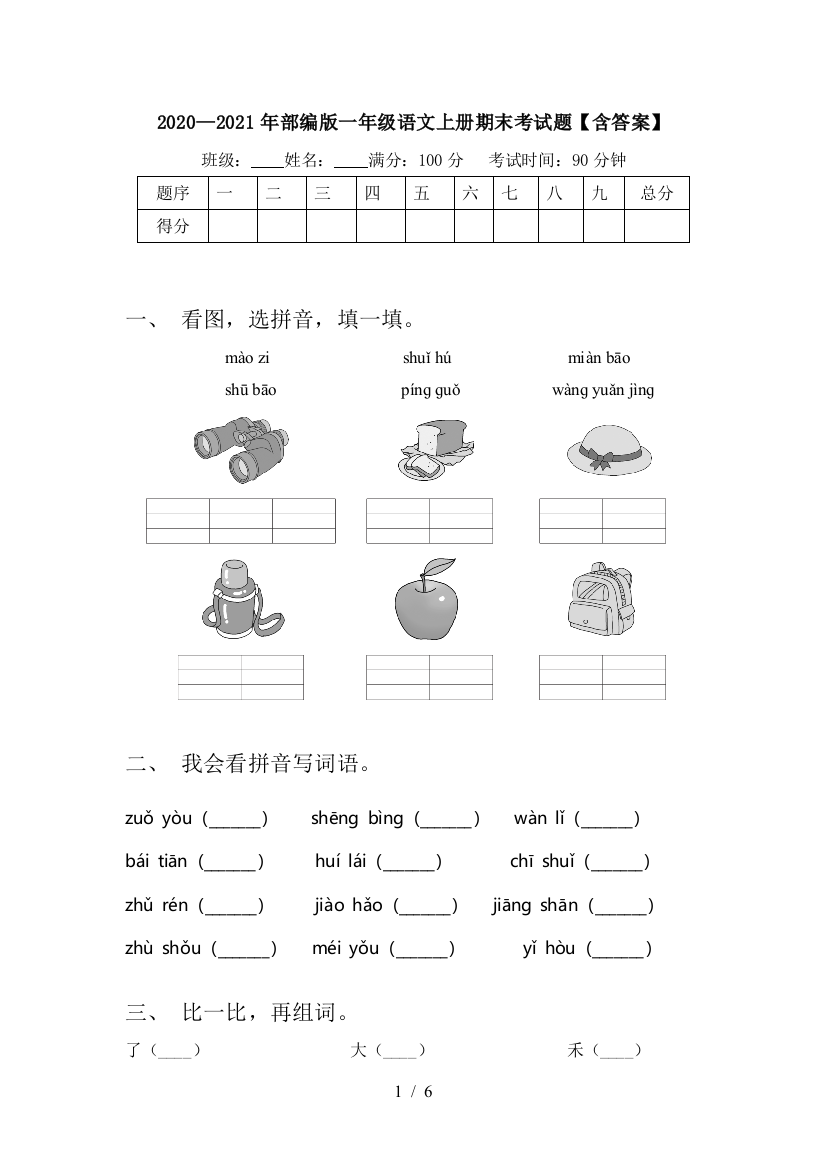 2020—2021年部编版一年级语文上册期末考试题【含答案】