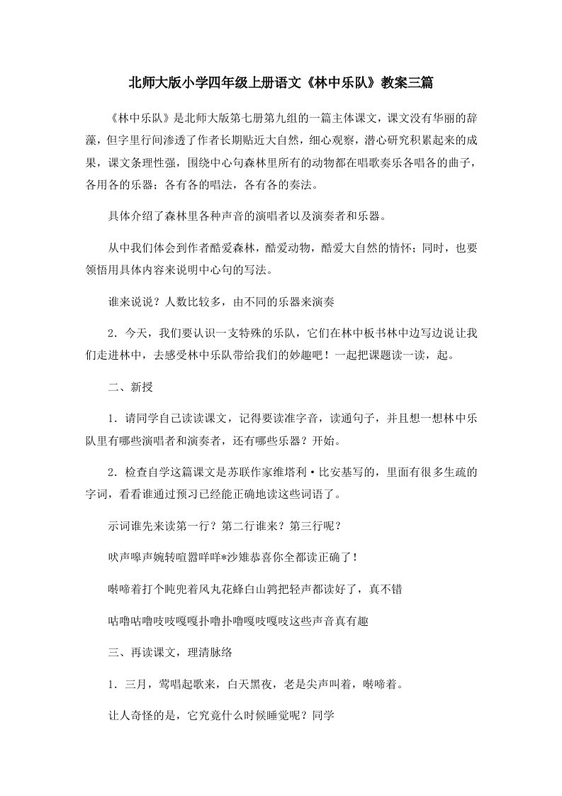 北师大版小学四年级上册语文《林中乐队》教案三篇