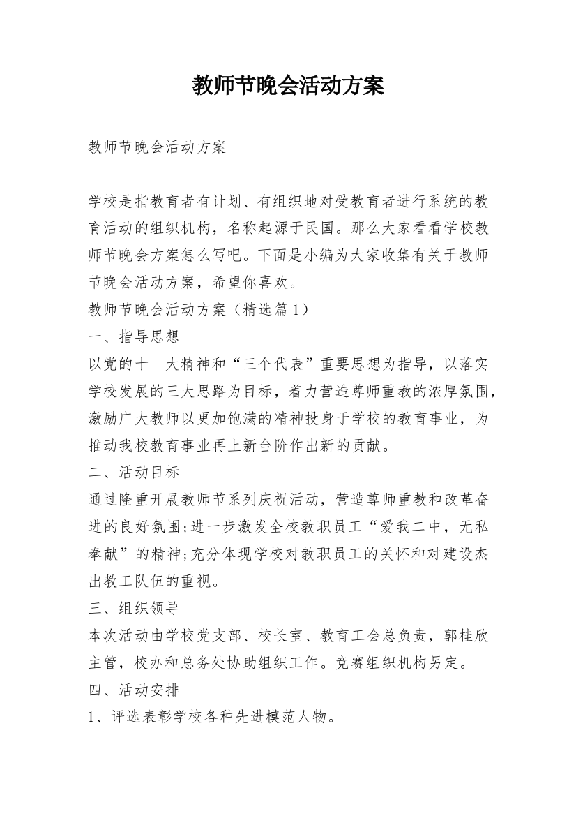 教师节晚会活动方案