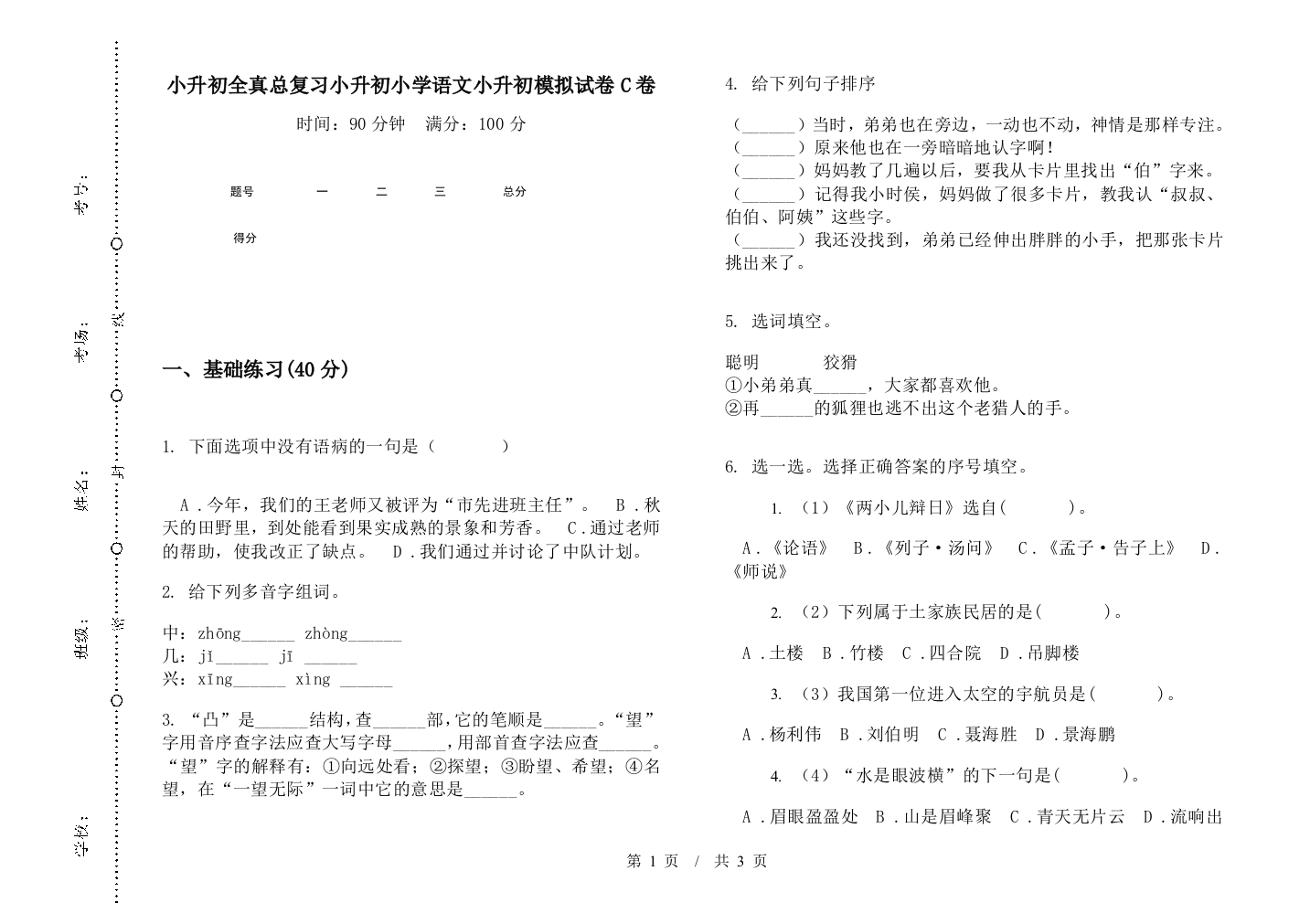 小升初全真总复习小升初小学语文小升初模拟试卷C卷