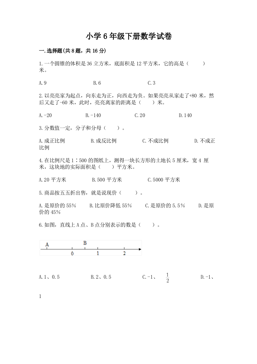 小学6年级下册数学试卷附答案（综合卷）