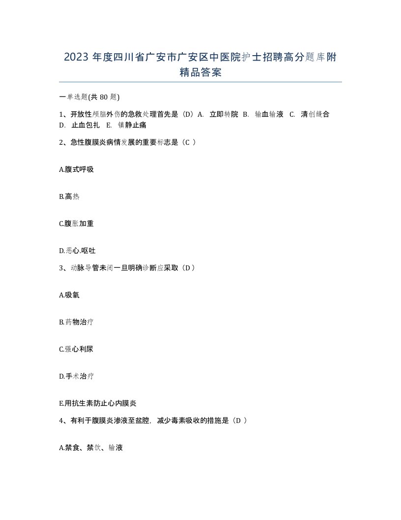 2023年度四川省广安市广安区中医院护士招聘高分题库附答案