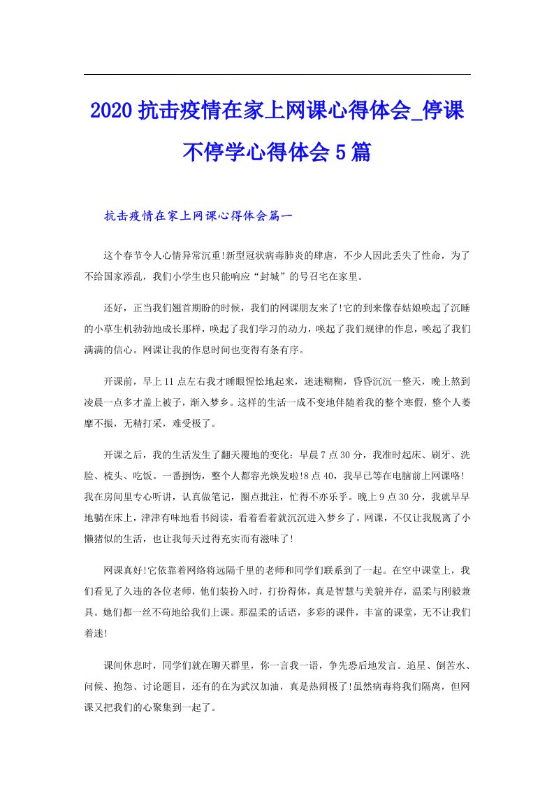 抗击疫情在家上网课心得体会_停课不停学心得体会5篇