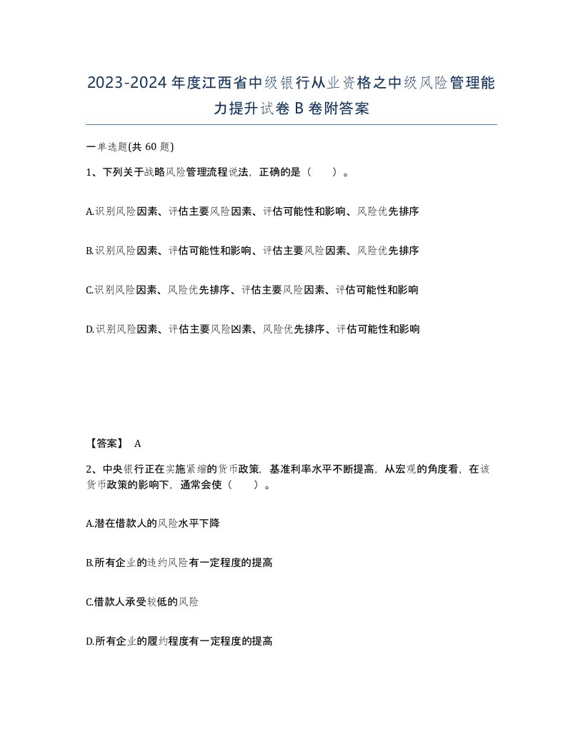 2023-2024年度江西省中级银行从业资格之中级风险管理能力提升试卷B卷附答案