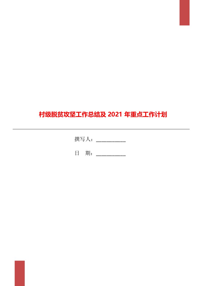 村级脱贫攻坚工作总结及2021年重点工作计划