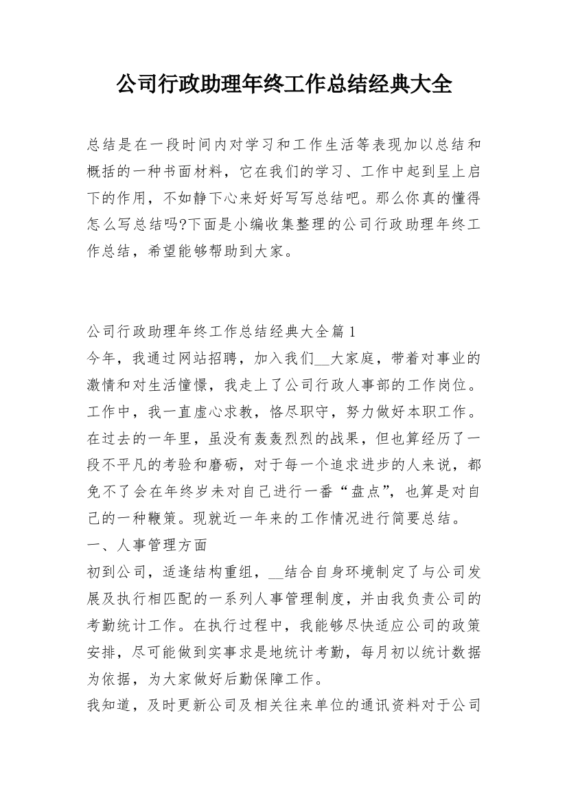 公司行政助理年终工作总结经典大全