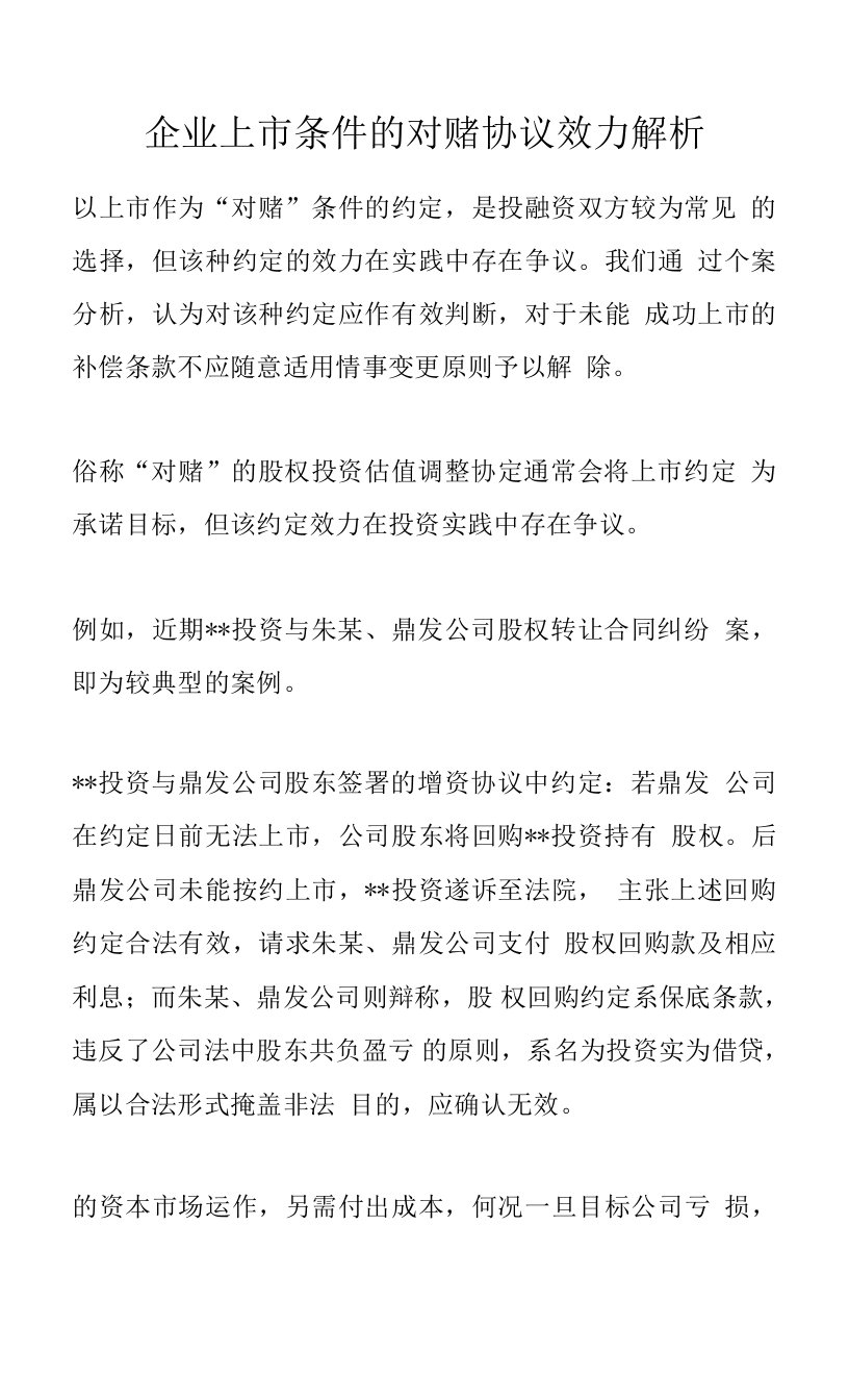 企业上市条件的对赌协议效力解析