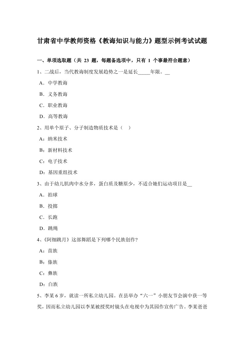 2022年甘肃省中学教师资格教育知识与能力题型示例考试试题