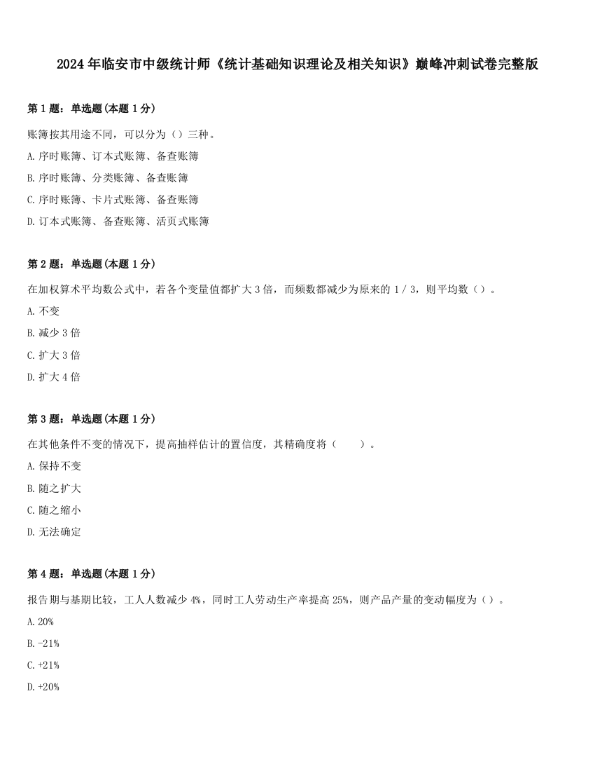 2024年临安市中级统计师《统计基础知识理论及相关知识》巅峰冲刺试卷完整版