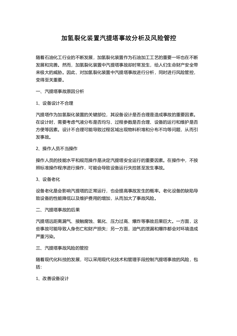 加氢裂化装置汽提塔事故分析及风险管控