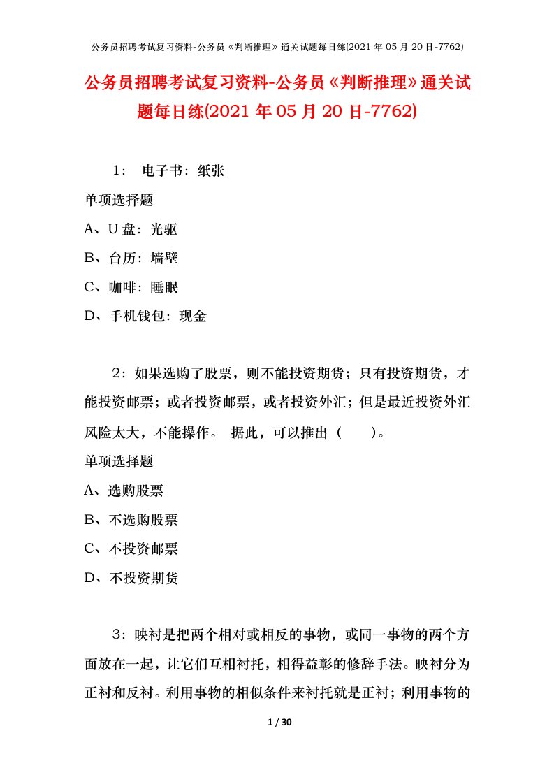 公务员招聘考试复习资料-公务员判断推理通关试题每日练2021年05月20日-7762