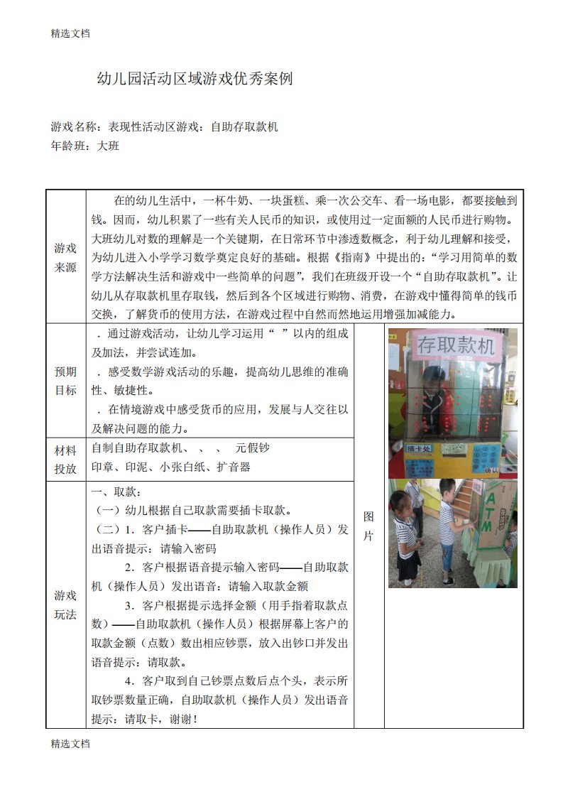 幼儿园大班活动区游戏优秀教学案例《自助存取款机》精品