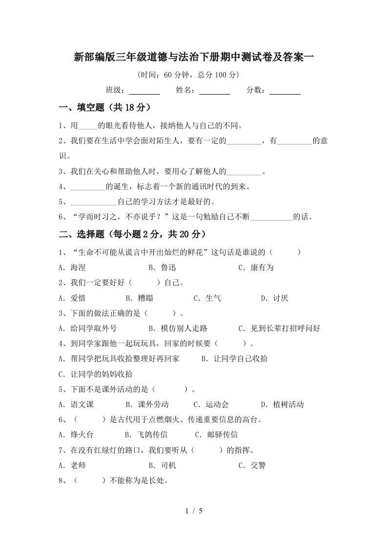 新部编版三年级道德与法治下册期中测试卷及答案一