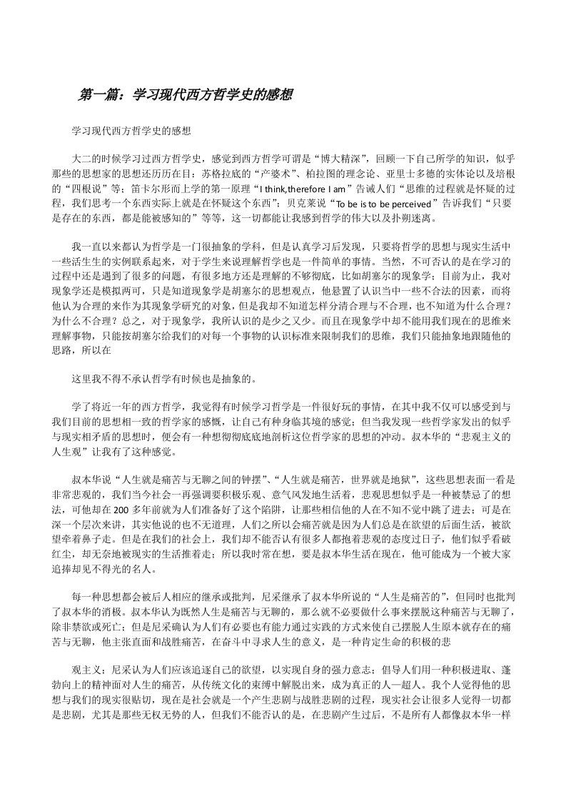 学习现代西方哲学史的感想[修改版]