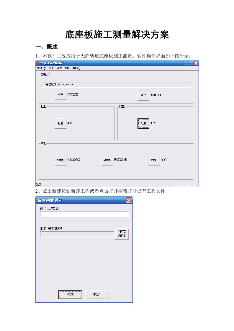 底座板施工工程测量软件解决方案